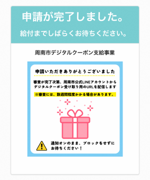 申請完了画面