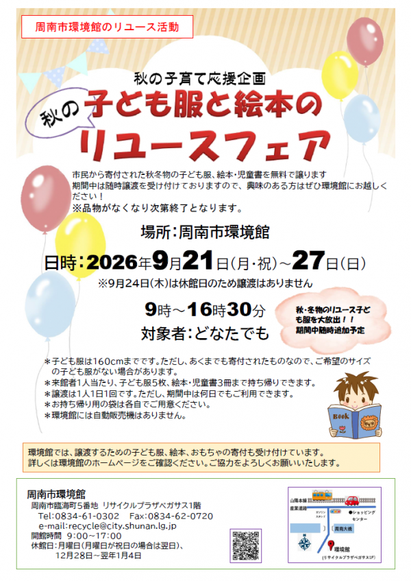 秋のリユースフェア