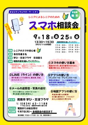 シニアによるシニアのためのスマホ相談会