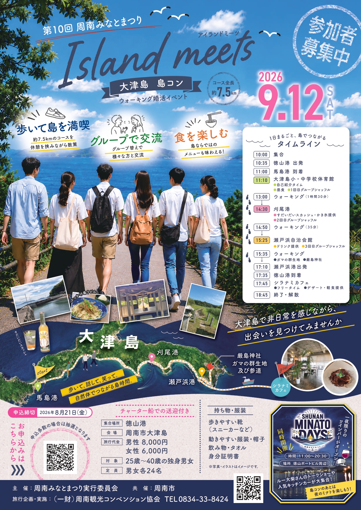 島コン~アイランドミーツ~