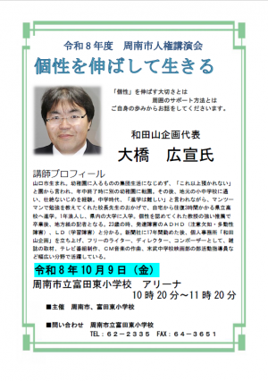 富田東小学校 人権講演会チラシ