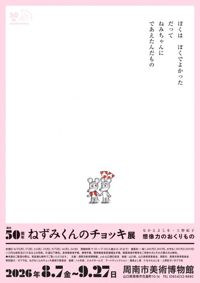 ねずみくんのチョッキ展チラシ