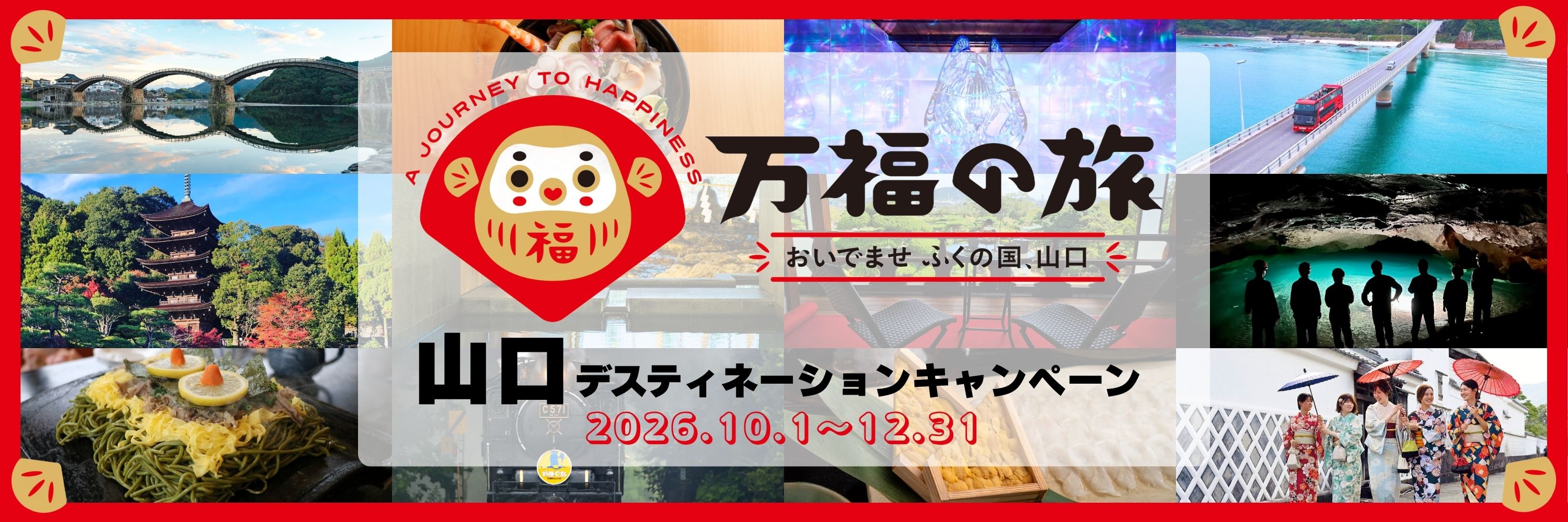 山口デスティネーションキャンペーン公式ページへのリンク