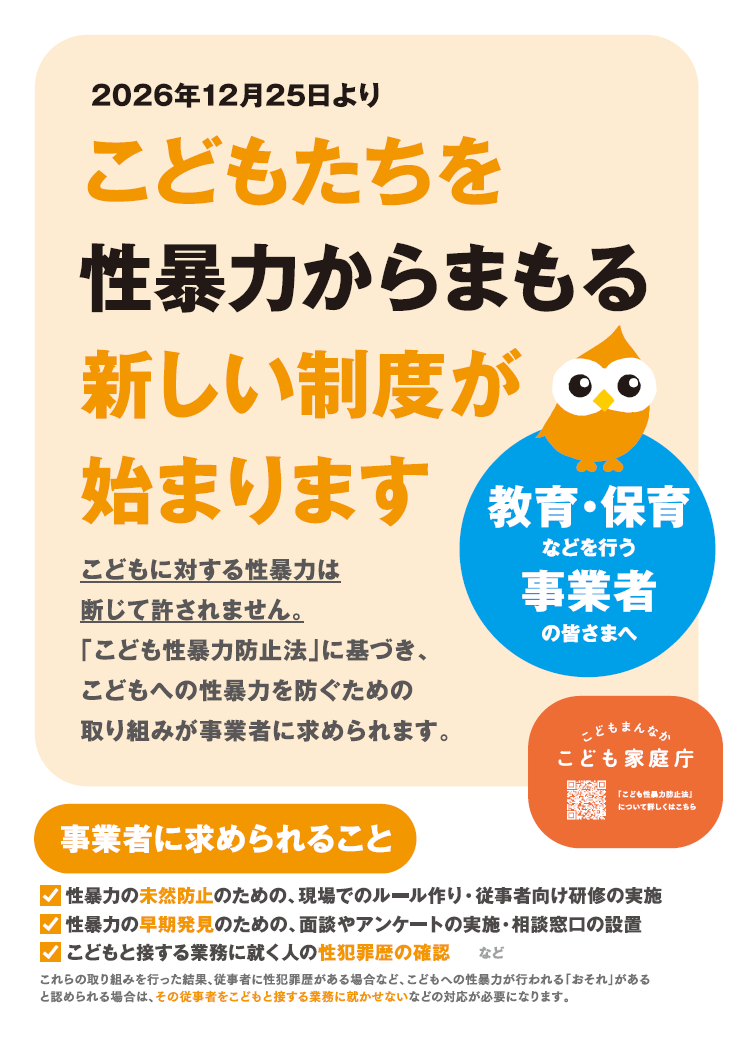 03-1_こどもたちを性暴力からまもる新しい制度が始まります