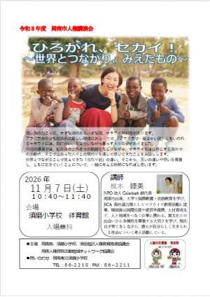 須磨小学校 人権講演会チラシ