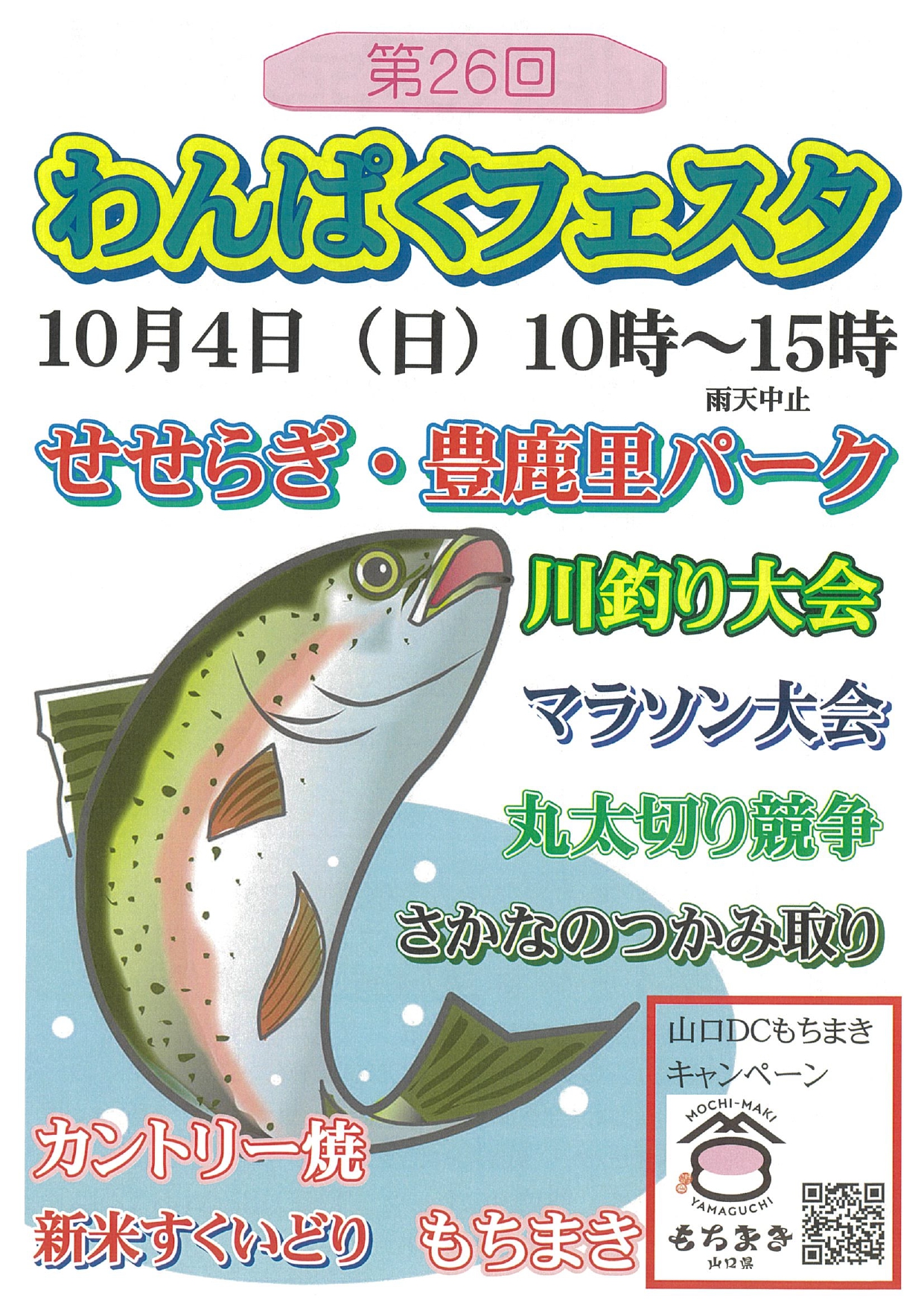 わんぱくフェスタ