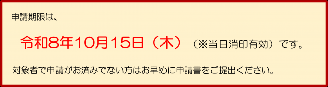 申請期限は、令和８年１０月１５日（木）です。