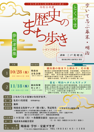 とくやま歴史のまち歩き