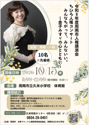 太華ブロック兼周南市人権講演会チラシ