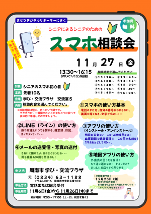 スマホ相談会