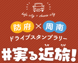 #実る近旅!