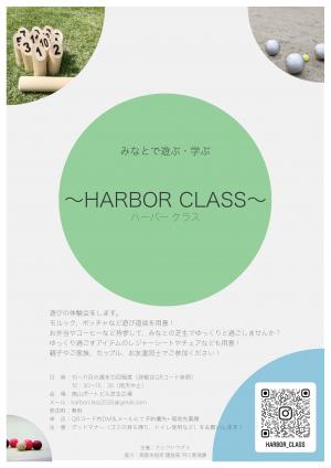 Harbor Class チラシ１