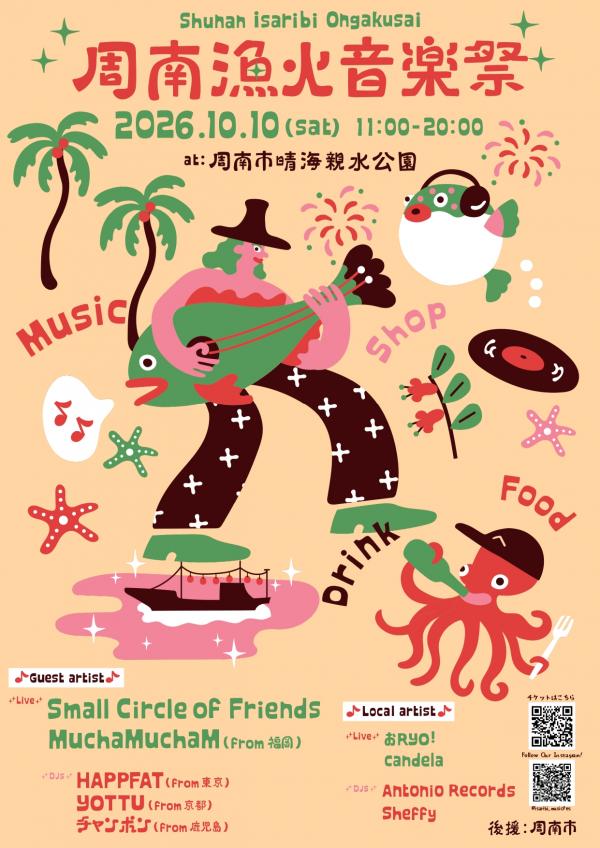 周南漁火音楽祭