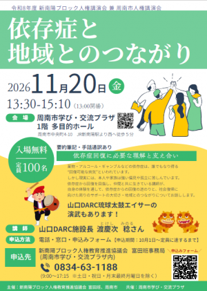 新南陽ブロック人権講演会チラシ