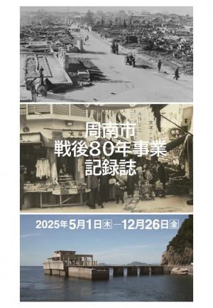 周南市戦後80年事業記録誌