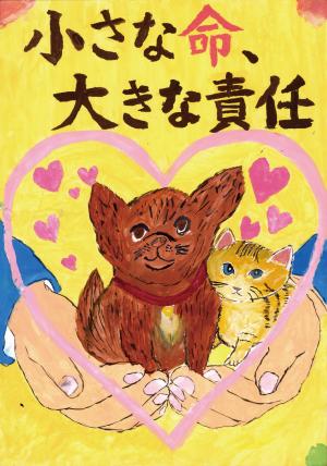 令和8年度動物愛護啓発ポスター作品募集 最優秀作品デザイン