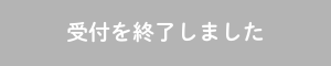 受付終了