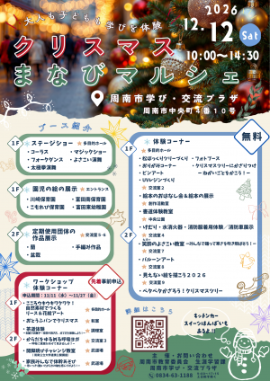 クリスマスまなびマルシェチラシ
