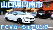 燃料電池自動車カーシェアリング利用案内