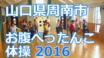 お腹ぺったんこ体操2016市民参加バージョン