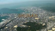 THE MOVIES OF SHUNAN CITY 周南市PR映画