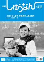 広報しゅうなん10月15日号の表紙