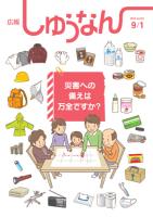 広報しゅうなん9月1日号表紙