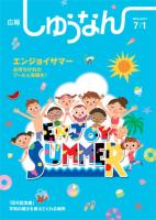 広報しゅうなん7月1日号表紙