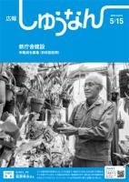 広報しゅうなん5月15日号表紙