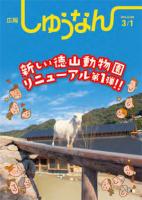 広報しゅうなん3月1日号表紙