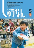 広報しゅうなん平成20年5月1日号の画像