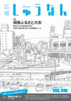 広報しゅうなん平成21年10月15日号の画像