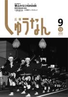 広報しゅうなん平成21年9月15日号の画像