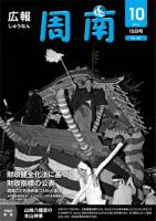 広報しゅうなん平成22年10月15日号の画像