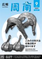 広報しゅうなん平成22年9月15日号の画像