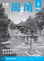 広報しゅうなん平成22年6月15日号表紙の画像