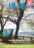 広報しゅうなん平成22年5月1日号表紙の画像