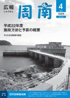 広報しゅうなん平成22年4月15日号表紙の画像