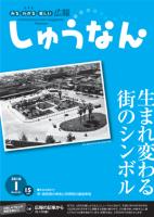 広報しゅうなん平成22年1月15日号表紙の画像