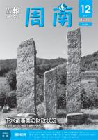 広報しゅうなん平成23年12月15日号表紙の画像