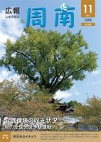 広報しゅうなん平成23年11月1日号表紙の画像