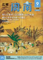 広報しゅうなん平成23年9月1日号表紙の画像