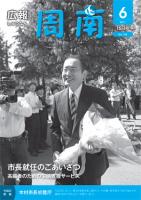 広報しゅうなん平成23年6月15日号表紙の画像