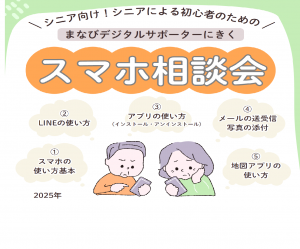 シニアのためのスマホ相談会