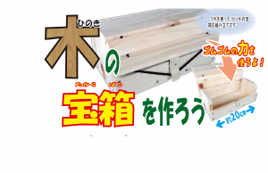木の宝箱を作ろう