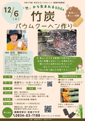 環境学習講座・竹炭づくり