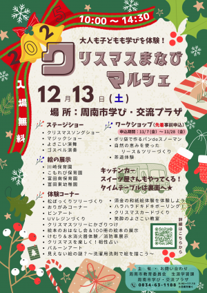 クリスマスまなびマルシェ表