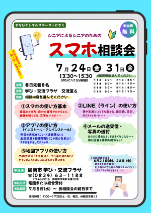 シニアのスマホ相談会チラシ