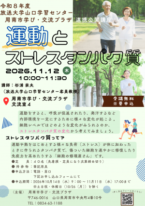 令和8年度放送大学山口学習センター×周南市学び・交流プラザ連携公開講座チラシ