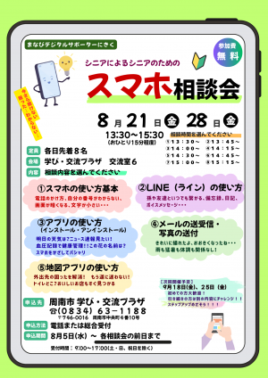 シニアによるシニアのためのスマホ相談会